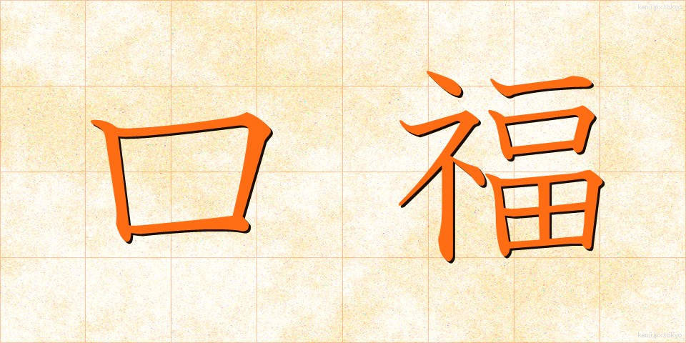 口福 (こうふく)