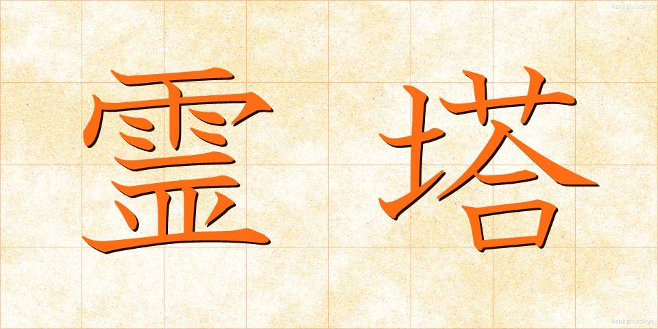 霊塔 (れいとう)