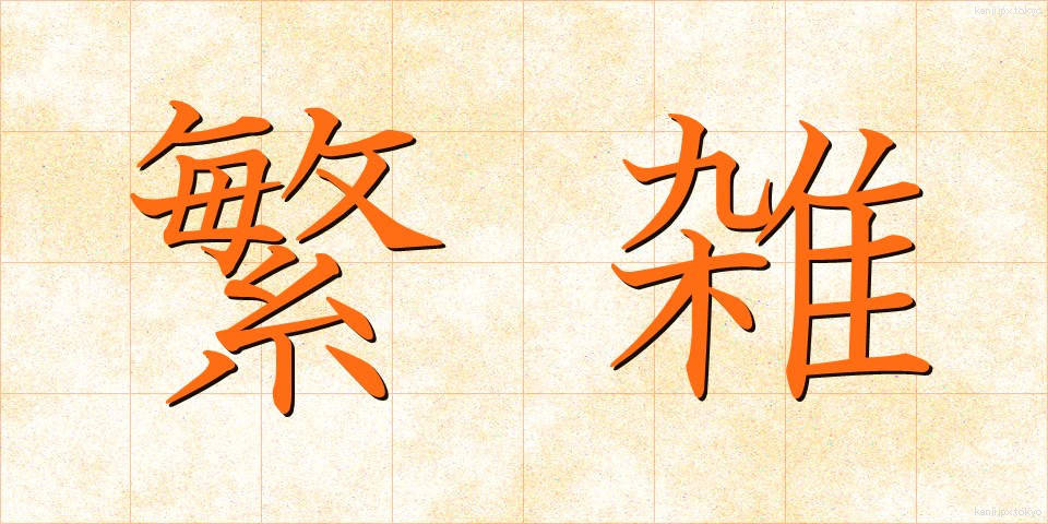 繁雑 (はんざつ)