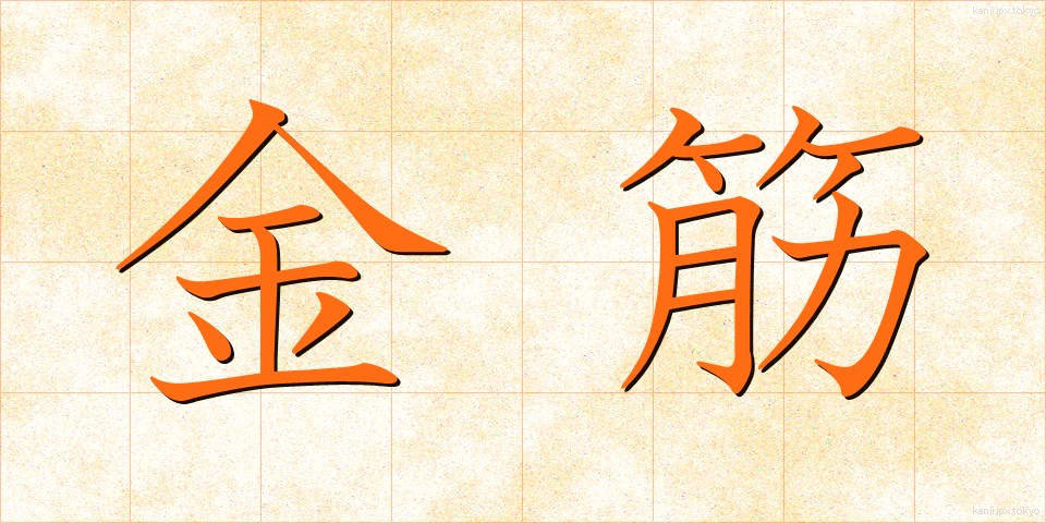 金筋 (きんすじ)