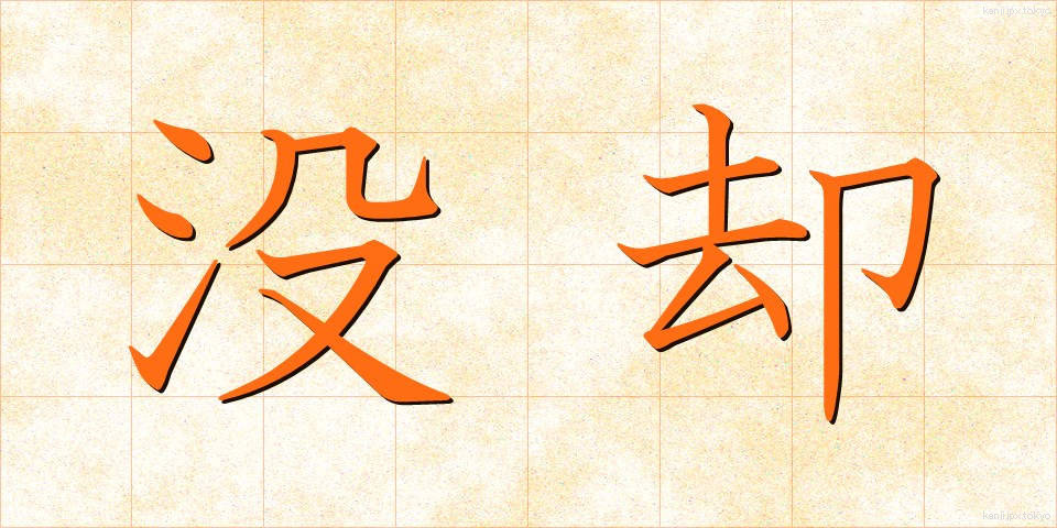 没却 (ぼっきゃく)