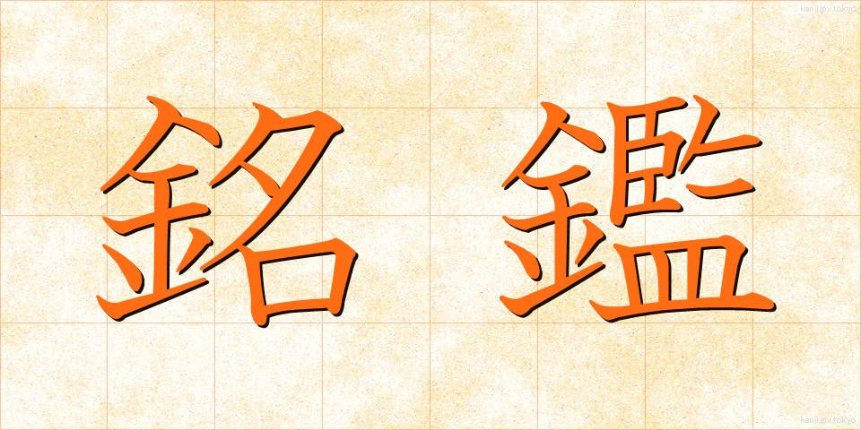 銘鑑 (めいかん)