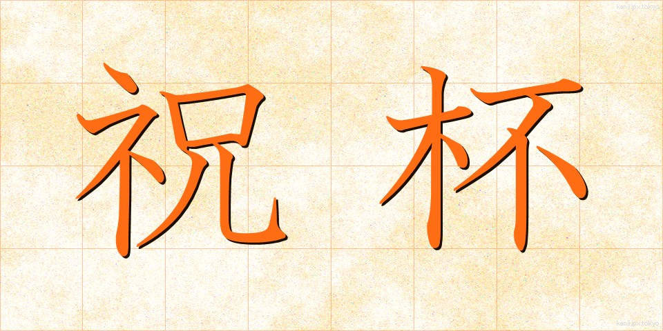 祝杯 (しゅくはい)