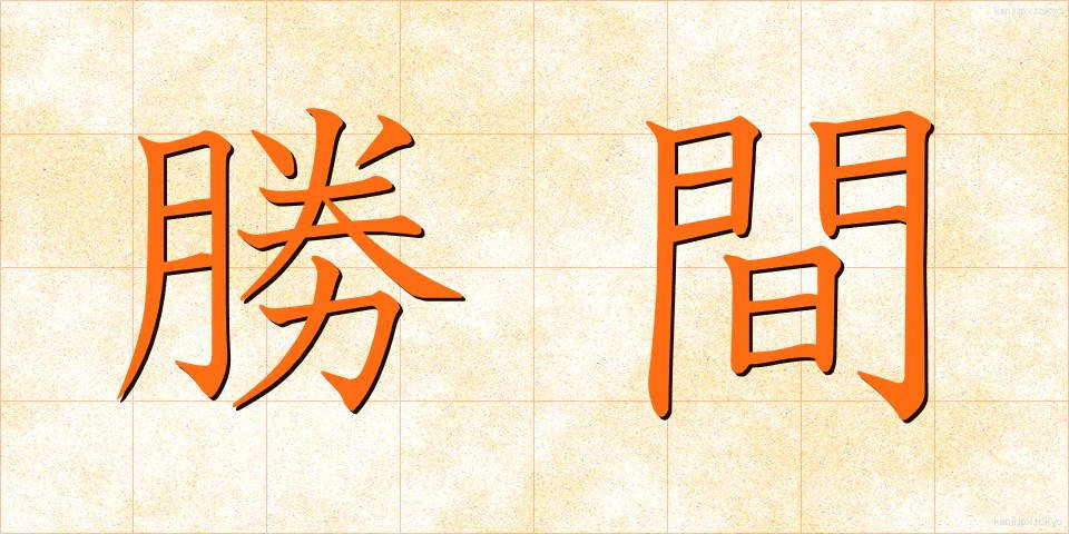 勝間 (かつま)