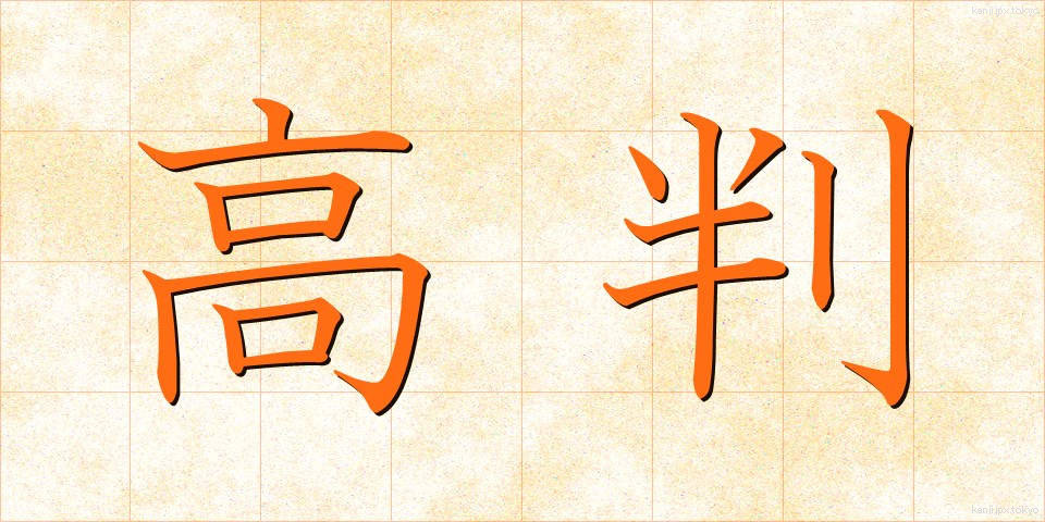 高判 (こうばん)