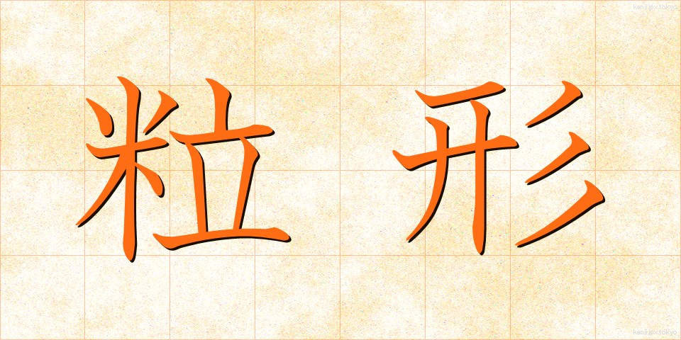 粒形 (りゅうけい)