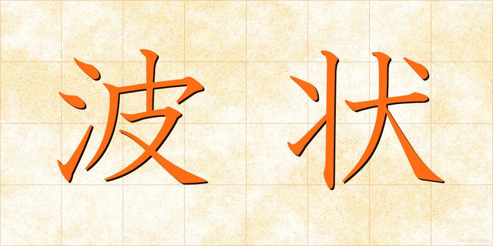 波状 (はじょう)