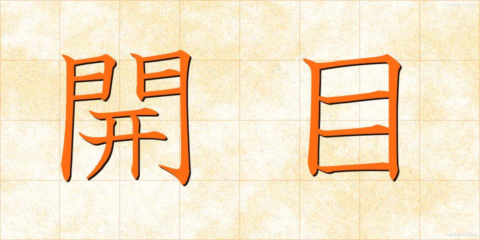 開目 (かいもく)