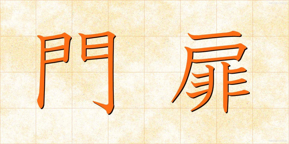 門扉 (もんひ)