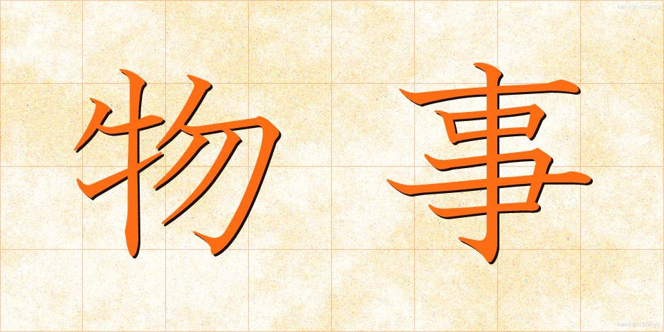 物事 (ものごと)