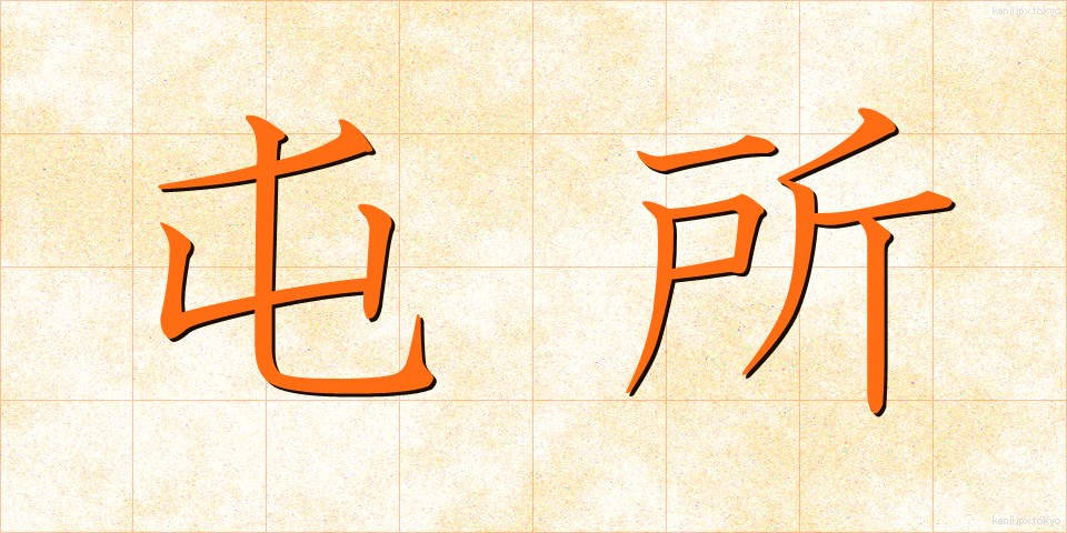 屯所 (とんしょ)