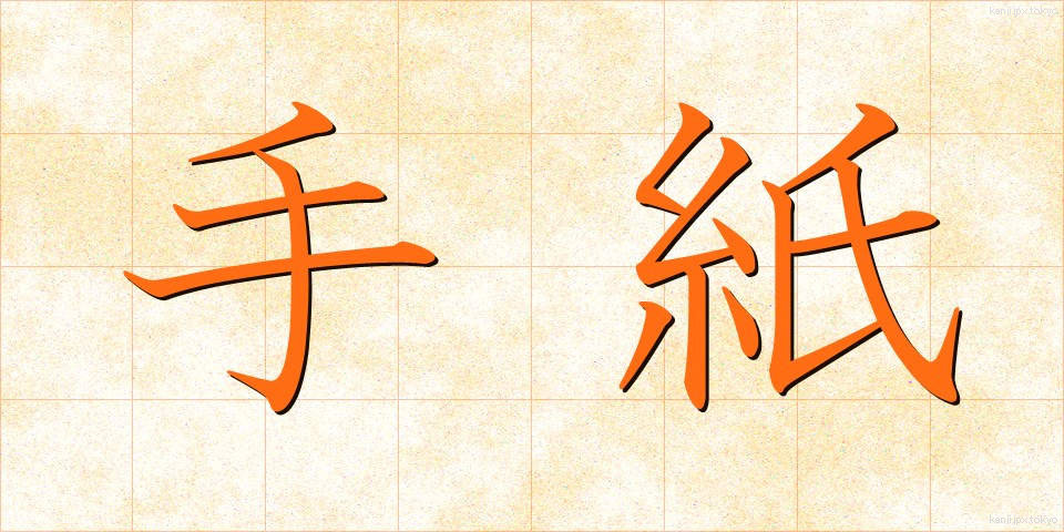手紙 (てがみ)