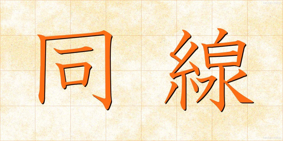 同線 (どうせん)
