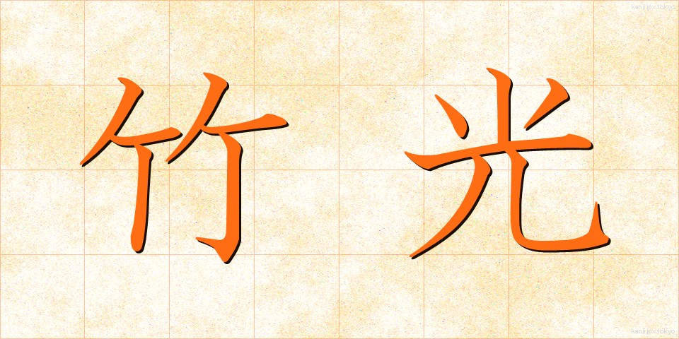 竹光 (たけみつ)