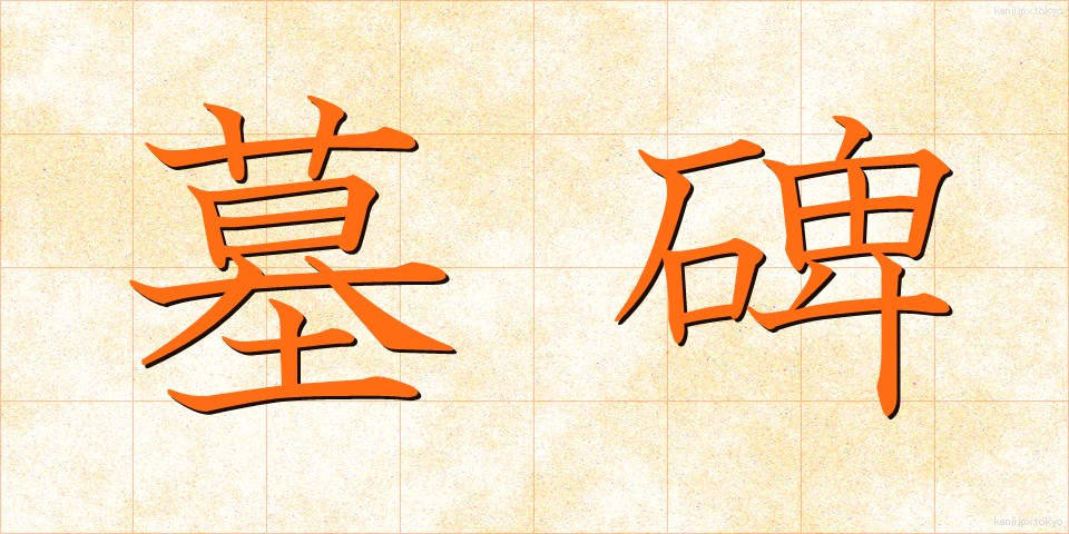 墓碑 (ぼひ)