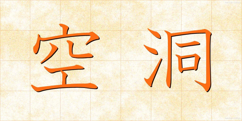 空洞 (くうどう)