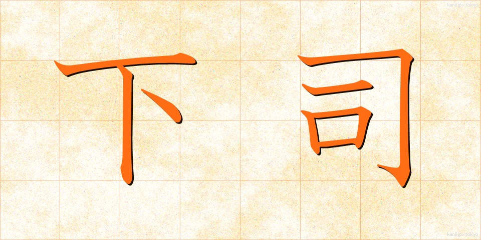 下司 (げす)
