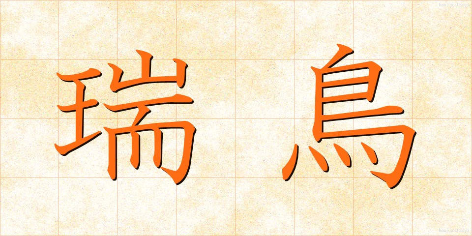 瑞鳥 (ずいちょう)