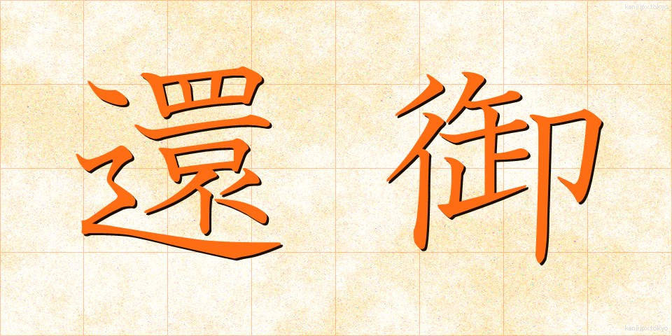 還御 (かんぎょ)