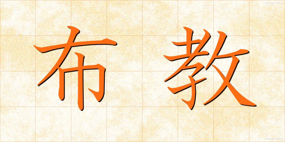 布教 (ふきょう)