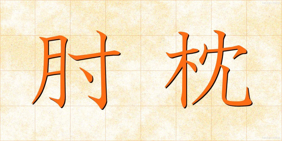 肘枕 (ひじまくら)