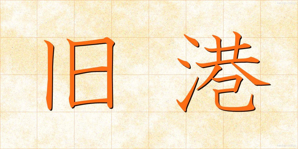 旧港 (きゅうこう)