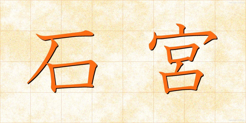 石宮 (いしみや)