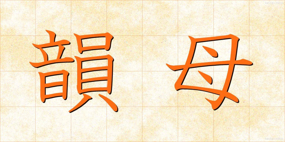 韻母 (いんぼ)