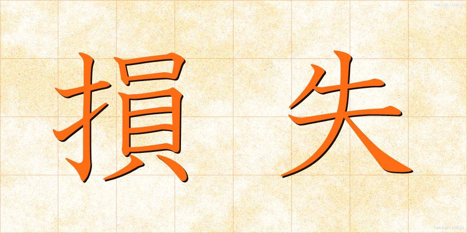 損失 (そんしつ)