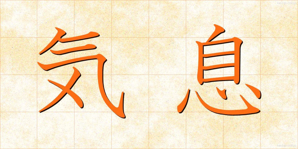 気息 (きそく)