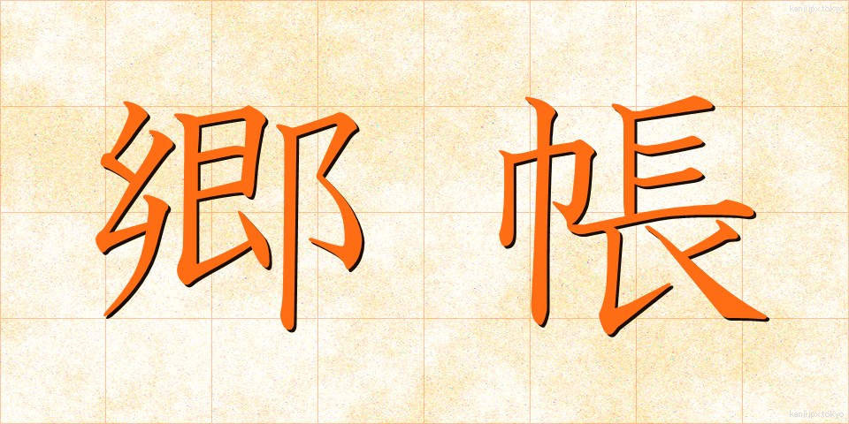 郷帳 (ごうちょう)