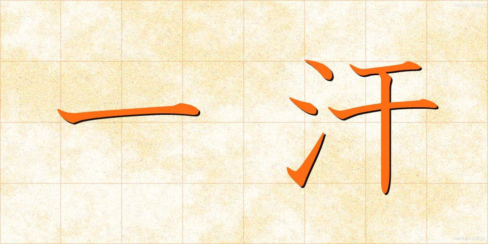 一汗 (ひとあせ)