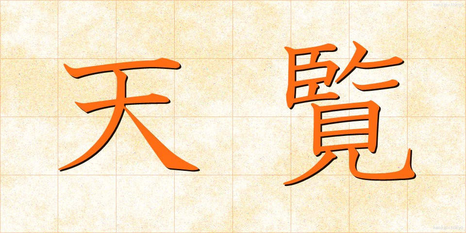 天覧 (てんらん)