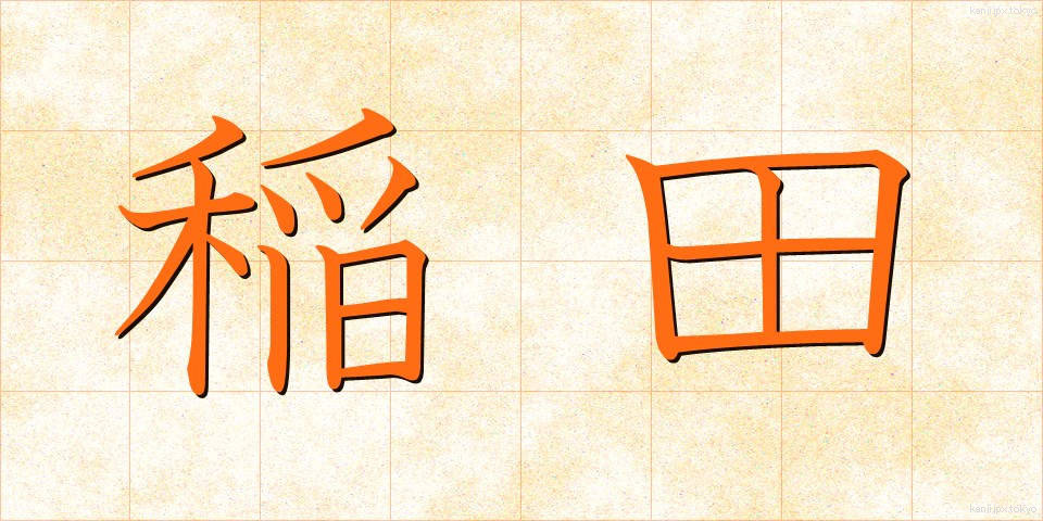 稲田 (いなだ)