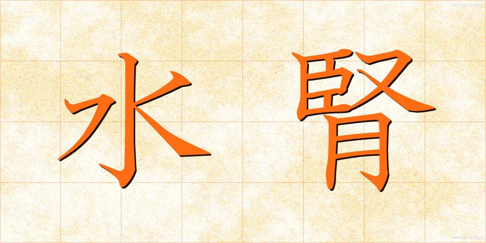 水腎 (すいじん)