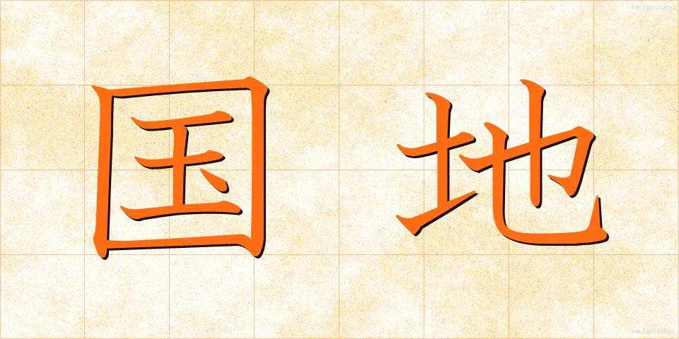 国地 (こくち)
