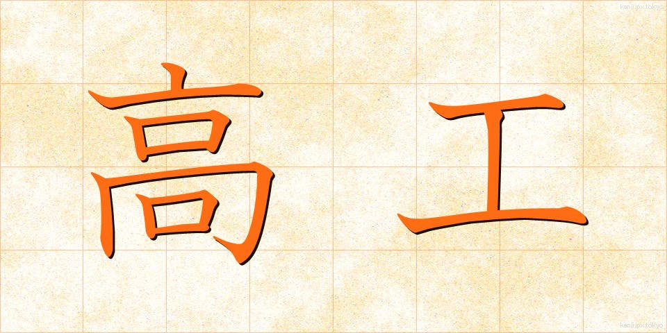 高工 (こうこう)