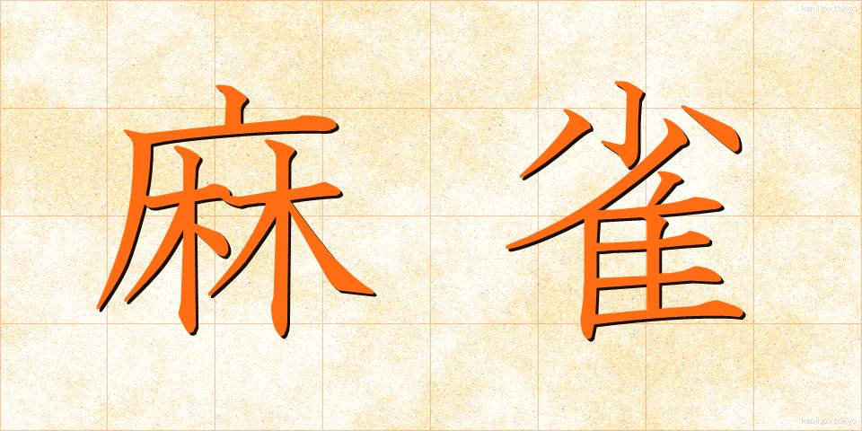 麻雀 (マージャン)