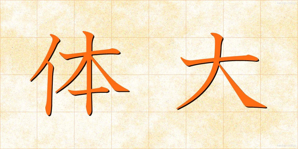 体大 (たいだい)
