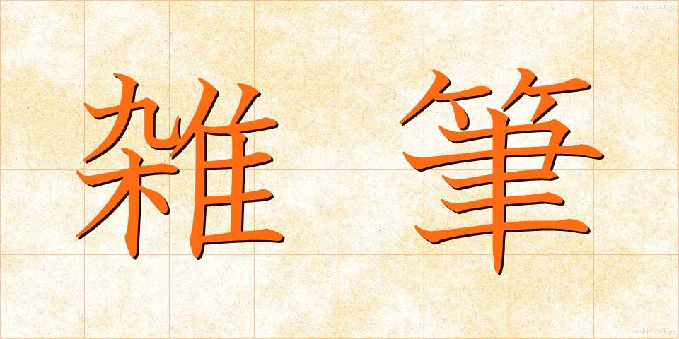 雑筆 (ざっぴつ)