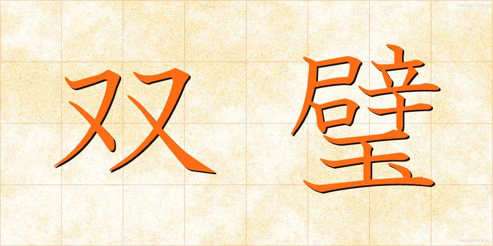 双璧 (そうへき)