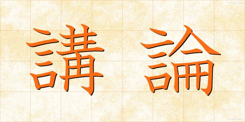 講論 (こうろん)