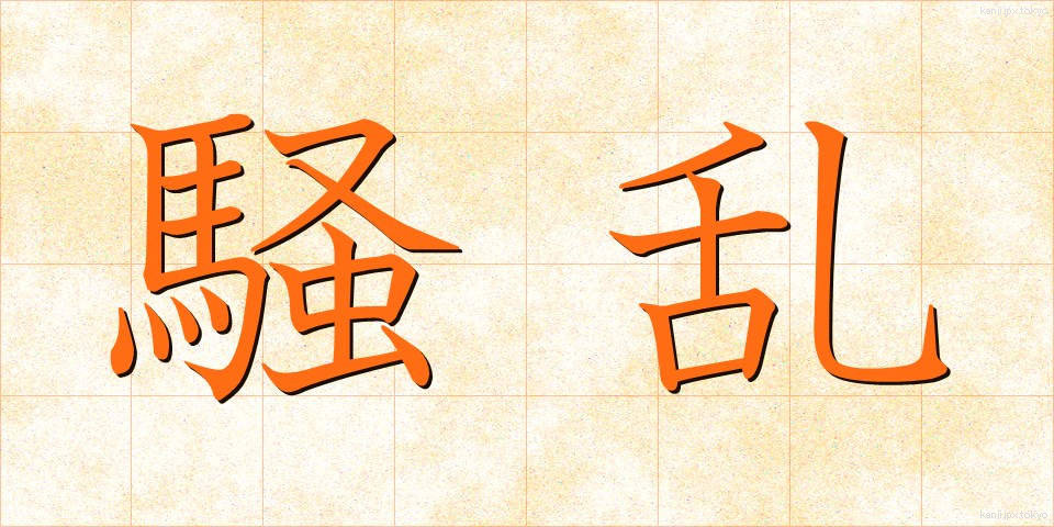 騒乱 (そうらん)