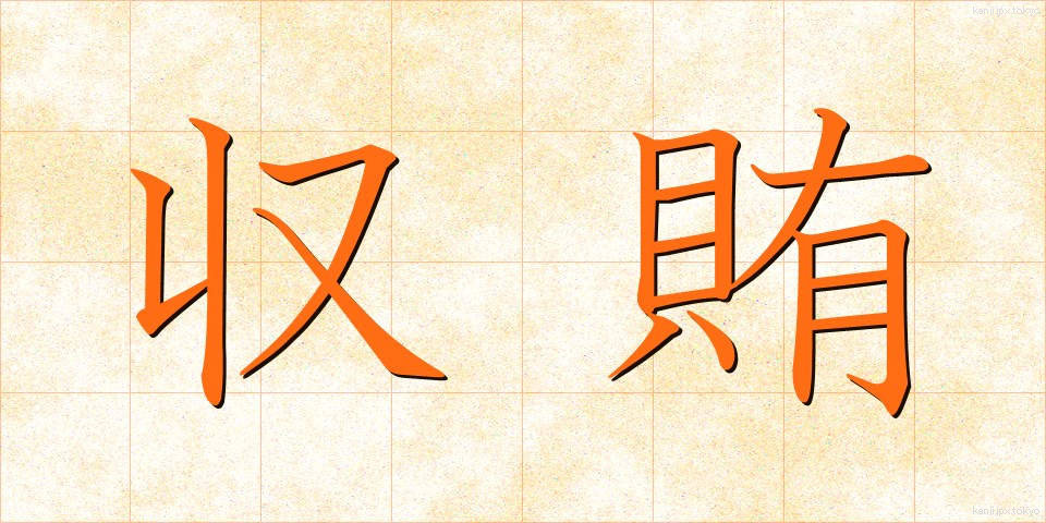 収賄 (しゅうわい)