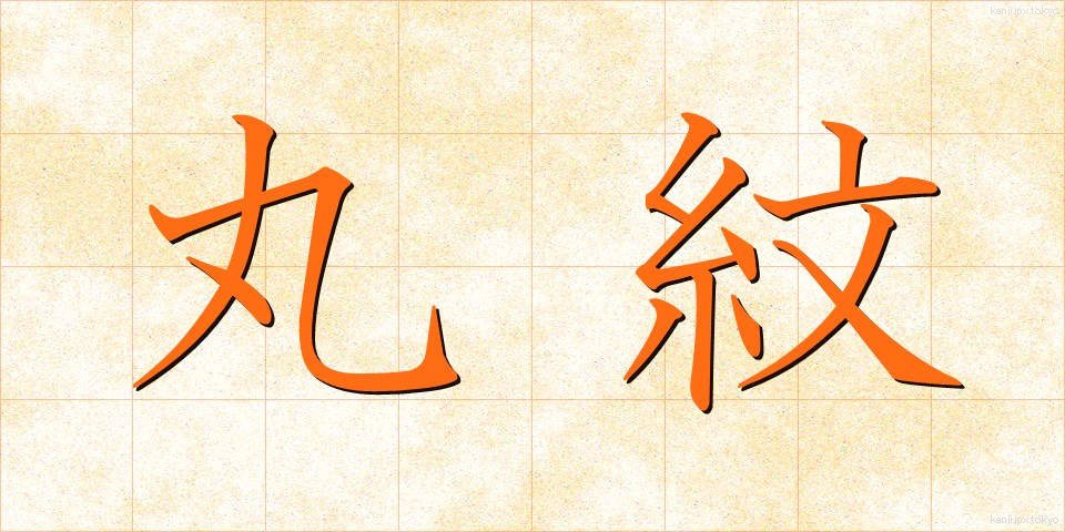 丸紋 (まるもん)