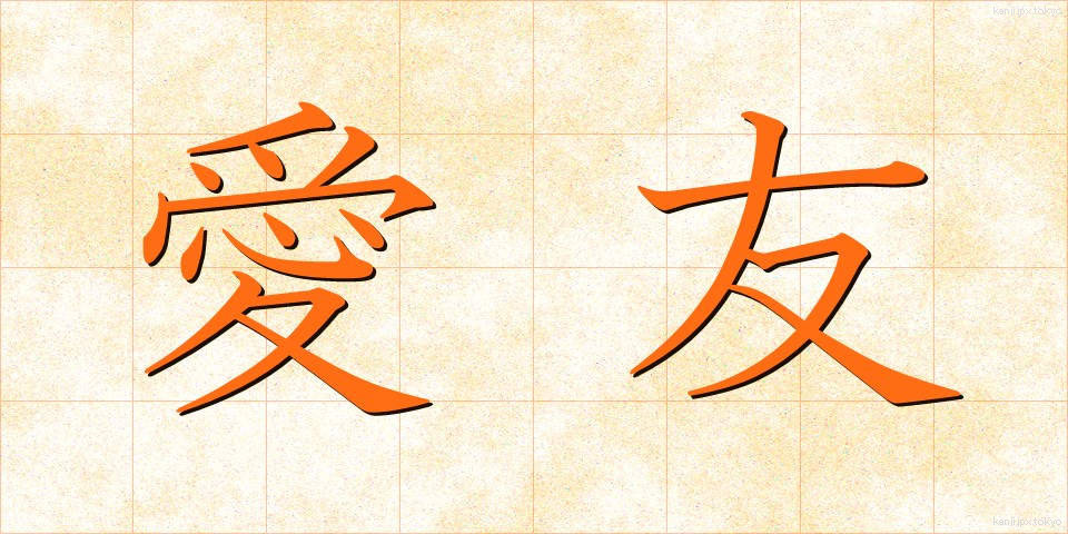 愛友 (あいゆう)