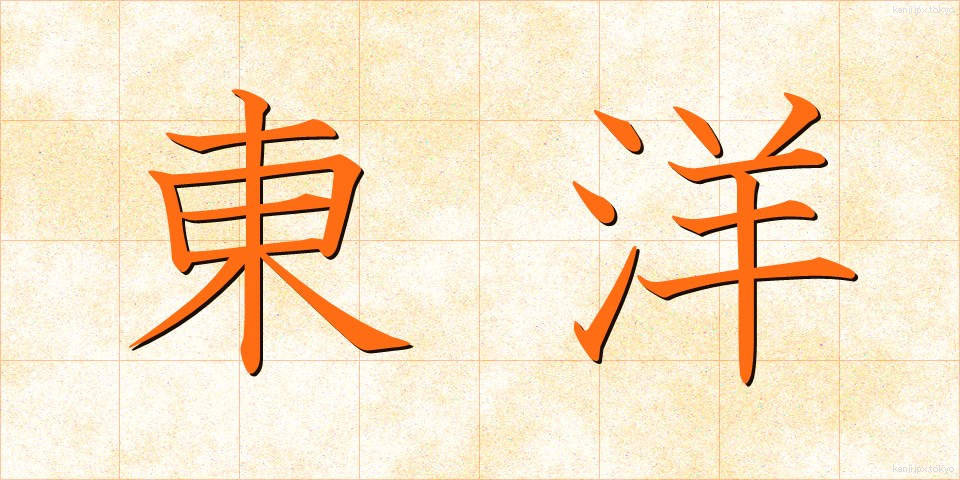 東洋 (とうよう)