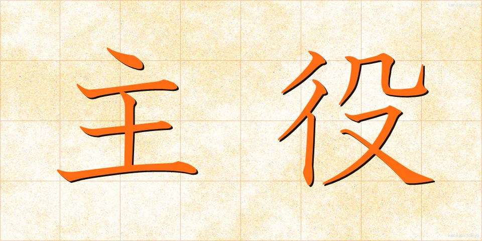 主役 (しゅやく)