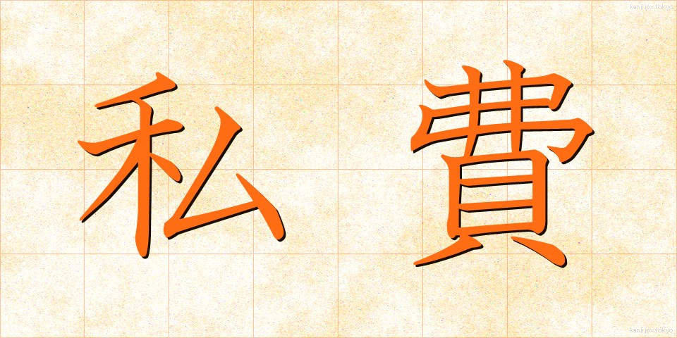 私費 (しひ)