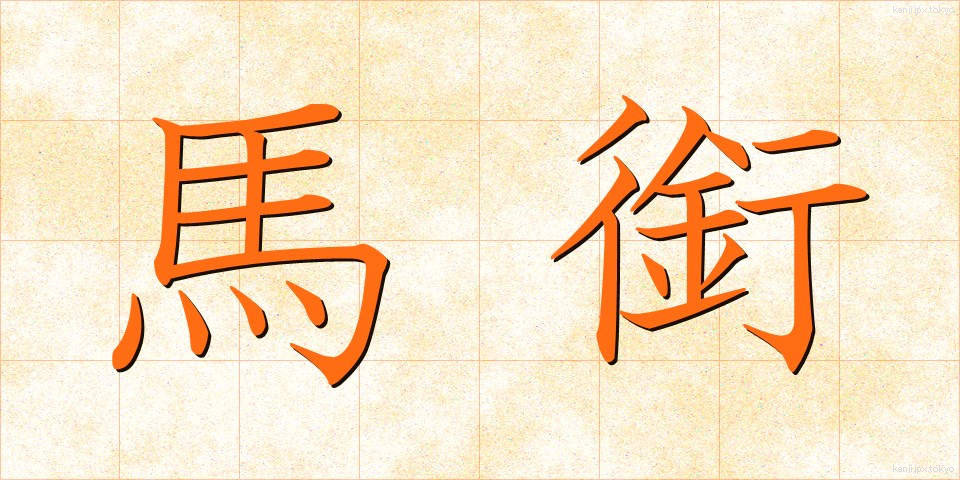 馬銜 (ばかん)